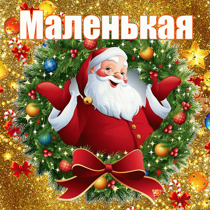 Маленькая! С наступающим новым годом! Красивая открытка !