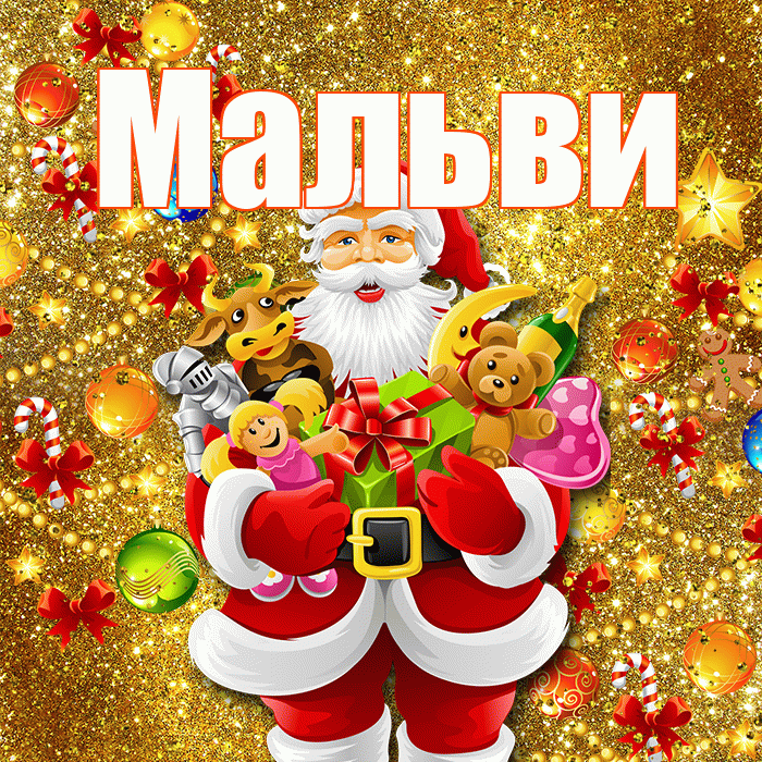 Мальви! С наступающим новым годом! Красивая открытка !