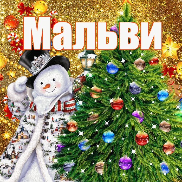 Мальви! С наступающим новым годом! Красивая открытка !