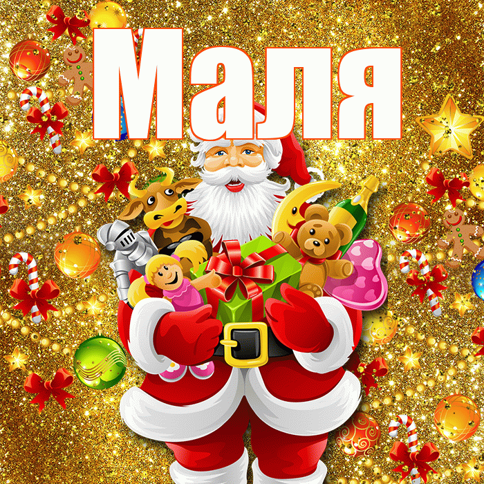 Маля! С наступающим новым годом! Красивая открытка !