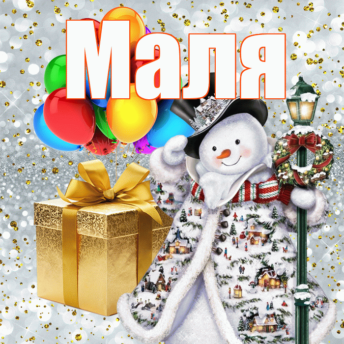 Маля! С наступающим новым годом! Красивая открытка !