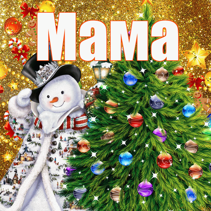 Мама! С наступающим новым годом! Красивая открытка Маме!