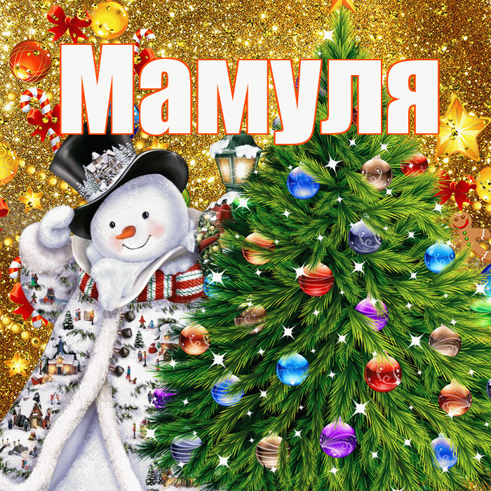 Мамуля! С наступающим новым годом! Красивая открытка Мамуле!