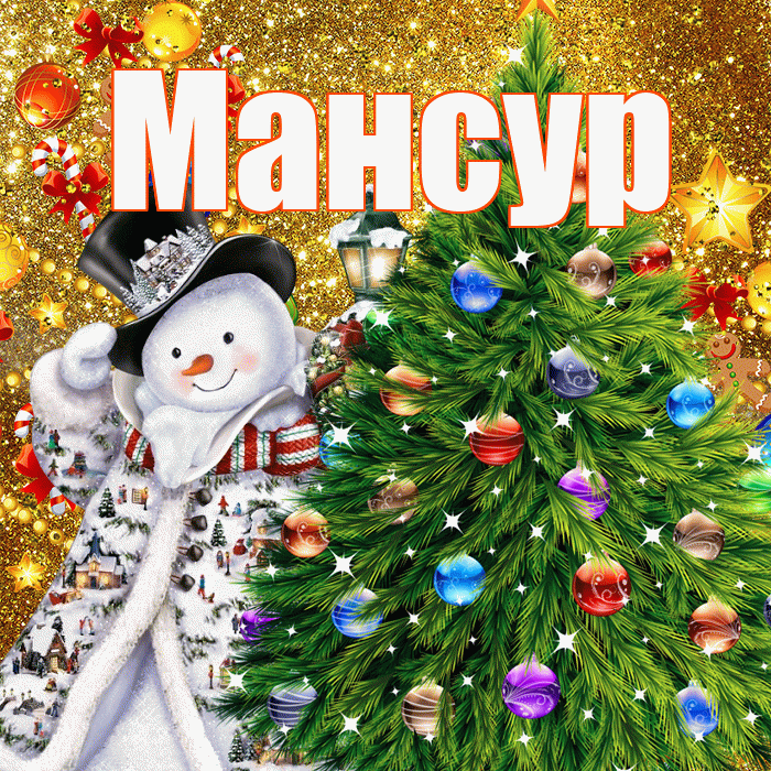 Мансур! С наступающим новым годом! Красивая открытка Мансуру!