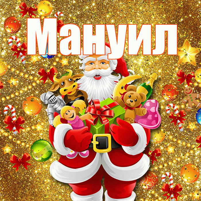 Мануил! С наступающим новым годом! Красивая открытка Мануилу!