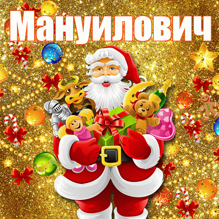 Мануилович! С наступающим новым годом! Красивая открытка Мануиловичу!