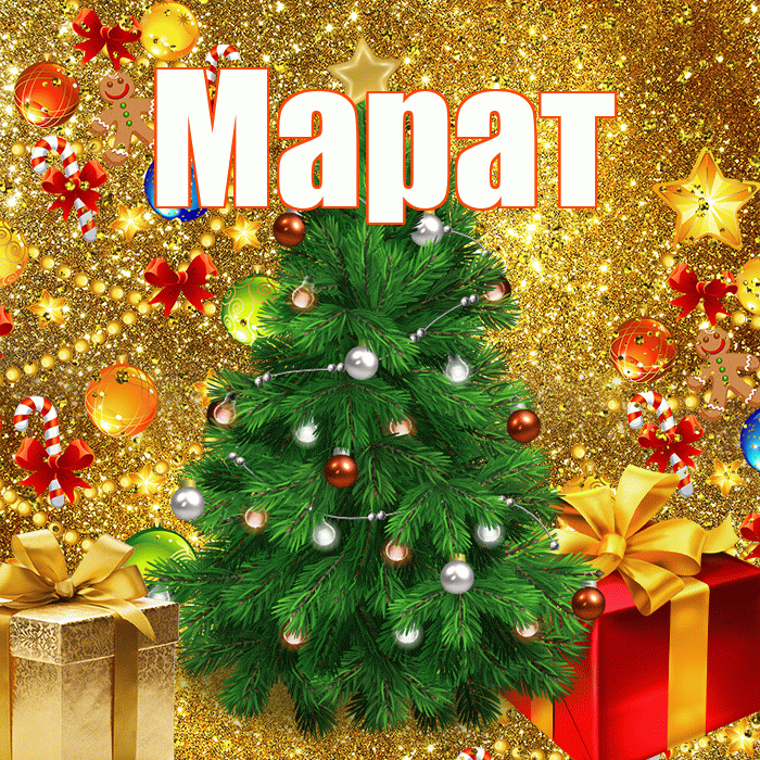 Марат! С наступающим новым годом! Красивая открытка Марату!