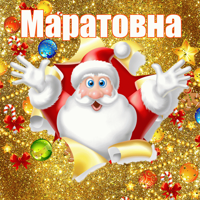Маратовна! С наступающим новым годом! Красивая открытка Маратовне!