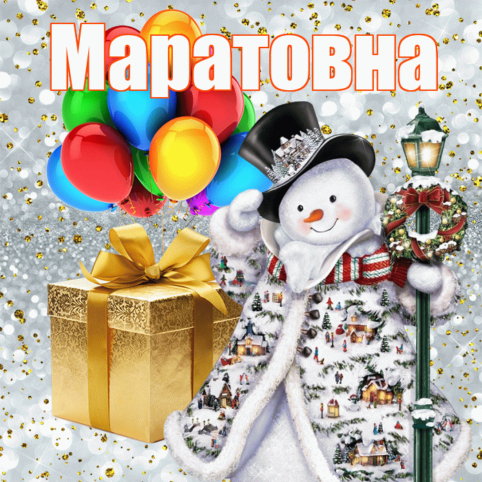 Маратовна! С наступающим новым годом! Красивая открытка Маратовне!