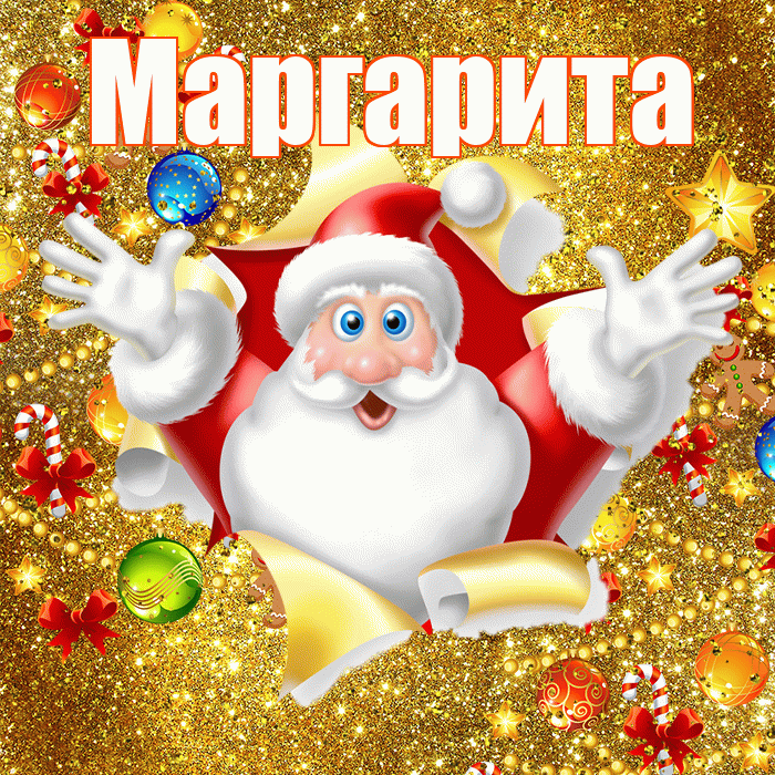 Маргарита! С наступающим новым годом! Красивая открытка Маргарите!