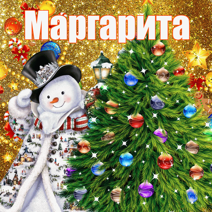 Маргарита! С наступающим новым годом! Красивая открытка Маргарите!