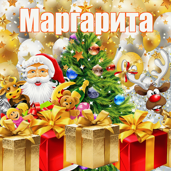 Маргарита! С наступающим новым годом! Красивая открытка Маргарите!