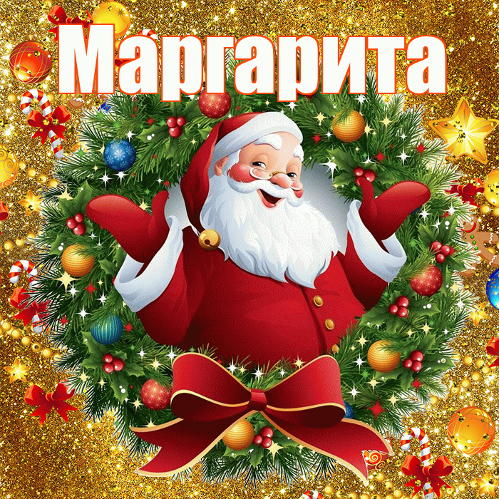 Маргарита! С наступающим новым годом! Красивая открытка Маргарите!