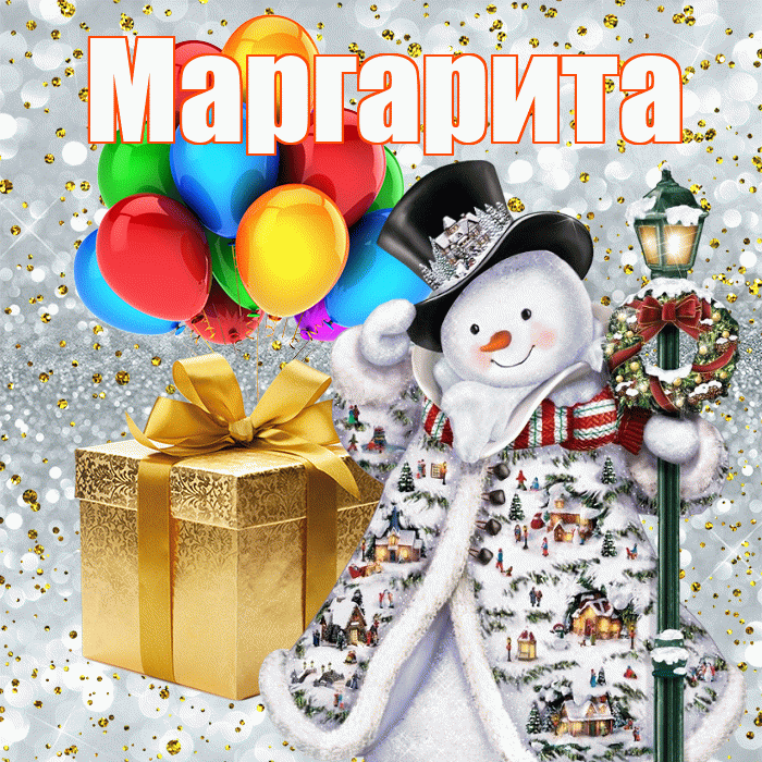 Маргарита! С наступающим новым годом! Красивая открытка Маргарите!