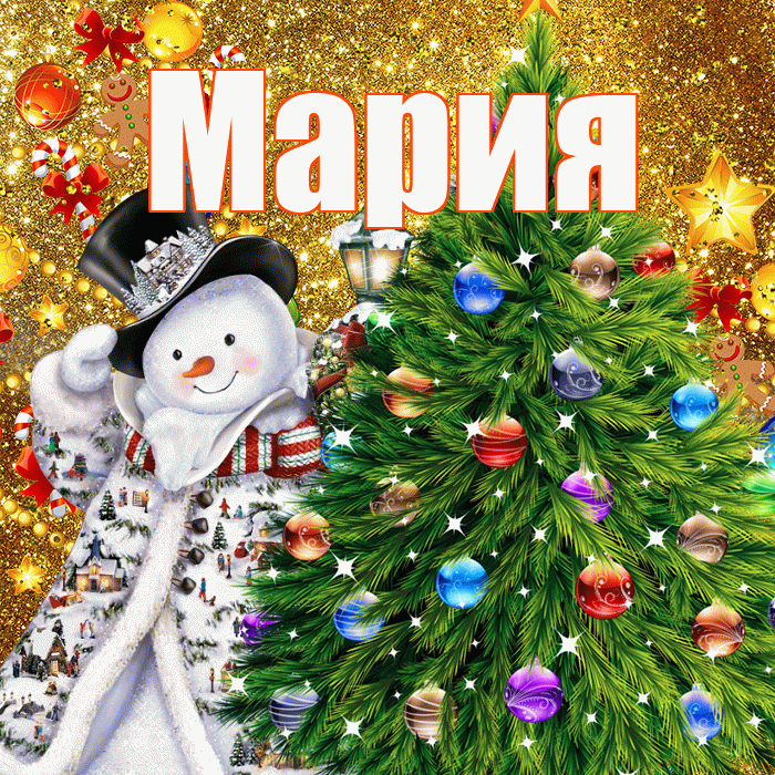 Мария! С наступающим новым годом! Красивая открытка Марии!