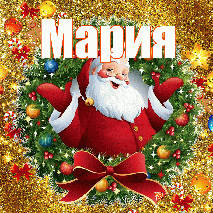 Мария! С наступающим новым годом! Красивая открытка Марии!