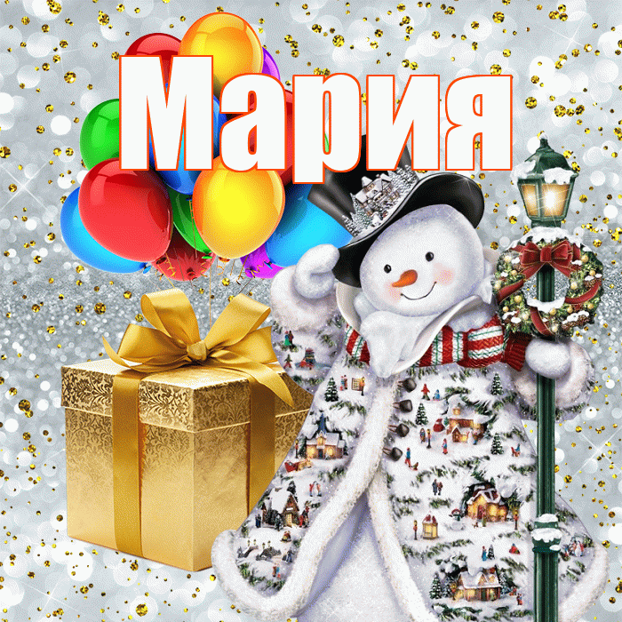 Мария! С наступающим новым годом! Красивая открытка Марии!