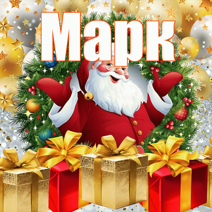 Марк! С наступающим новым годом! Красивая открытка Марку!