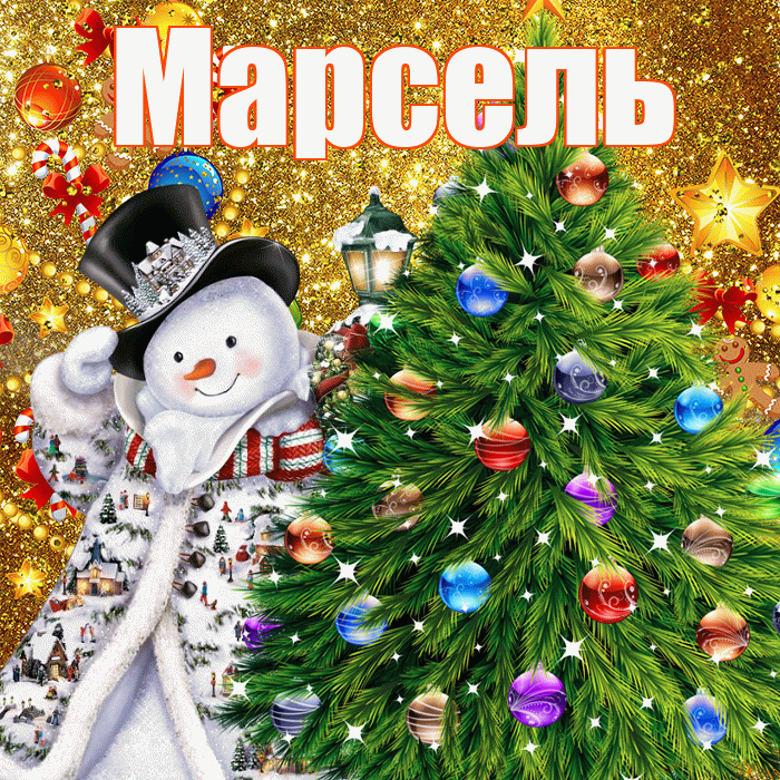 Марсель! С наступающим новым годом! Красивая открытка Марселю!