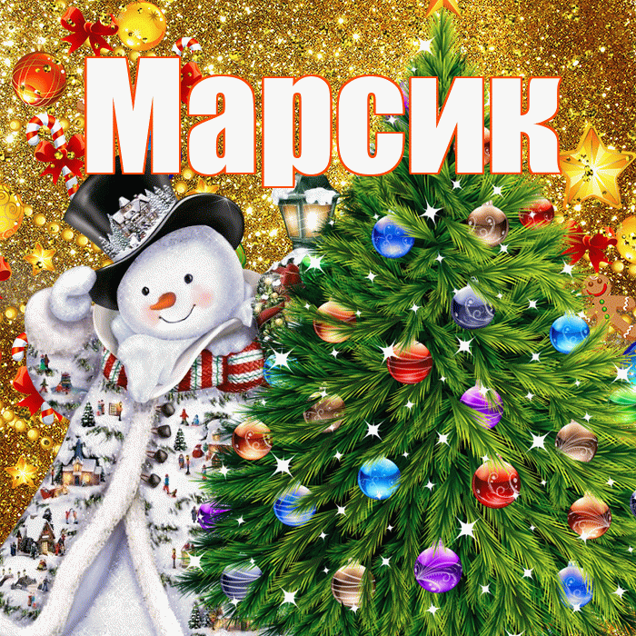 Марсик! С наступающим новым годом! Красивая открытка !