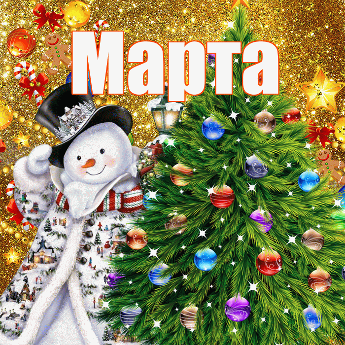 Марта! С наступающим новым годом! Красивая открытка Марте!
