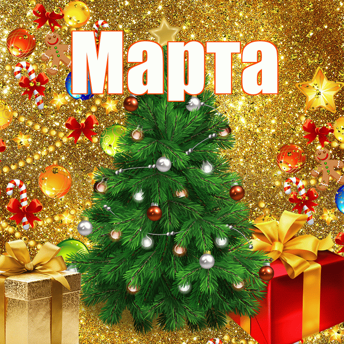Марта! С наступающим новым годом! Красивая открытка Марте!