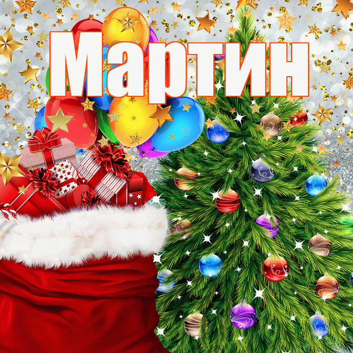 Мартин! С наступающим новым годом! Красивая открытка Мартину!