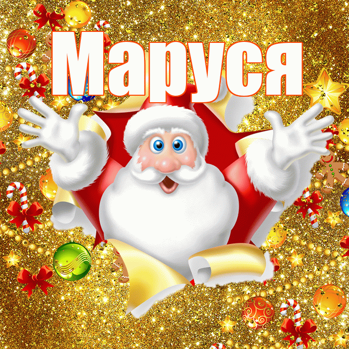 Маруся! С наступающим новым годом! Красивая открытка !