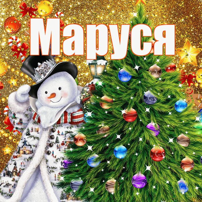 Маруся! С наступающим новым годом! Красивая открытка !