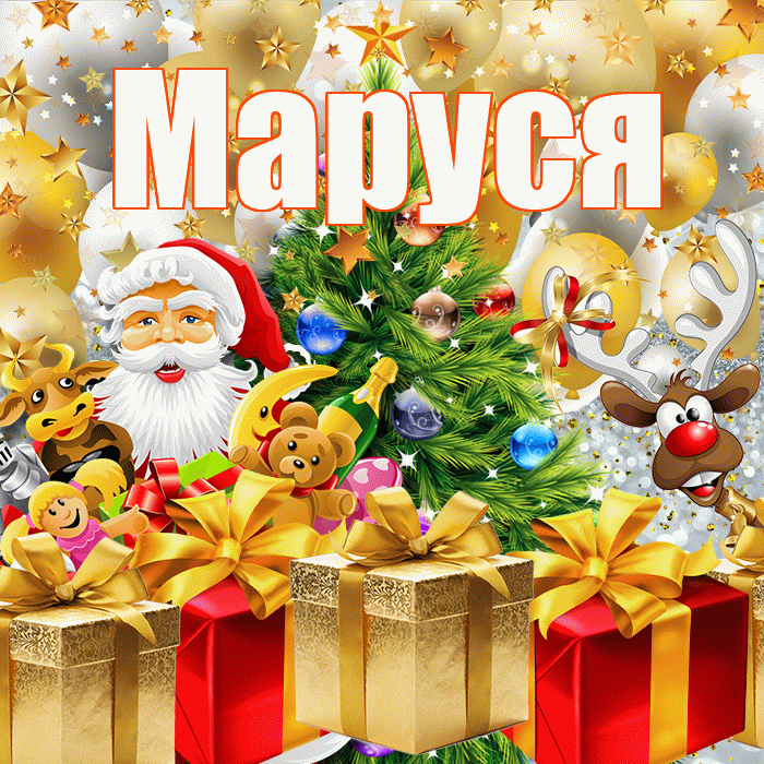 Маруся! С наступающим новым годом! Красивая открытка !