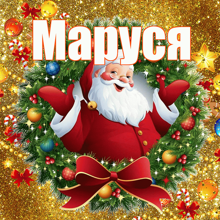 Маруся! С наступающим новым годом! Красивая открытка !