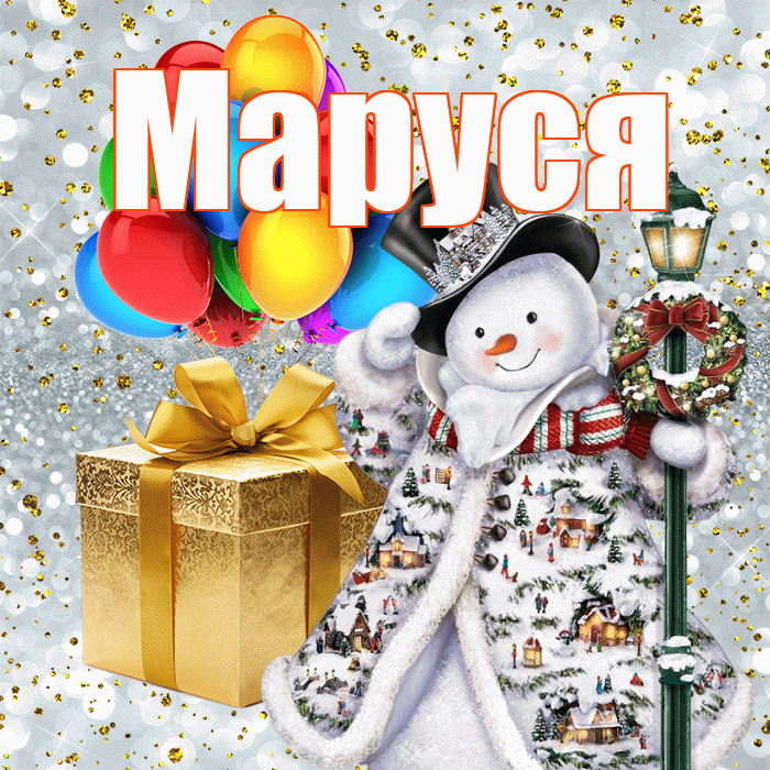 Маруся! С наступающим новым годом! Красивая открытка !