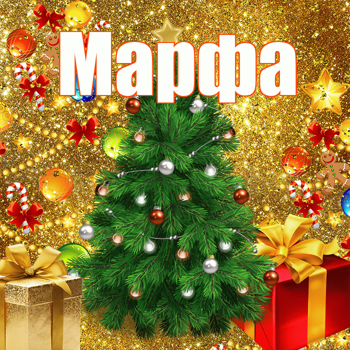 Марфа! С наступающим новым годом! Красивая открытка Марфе!