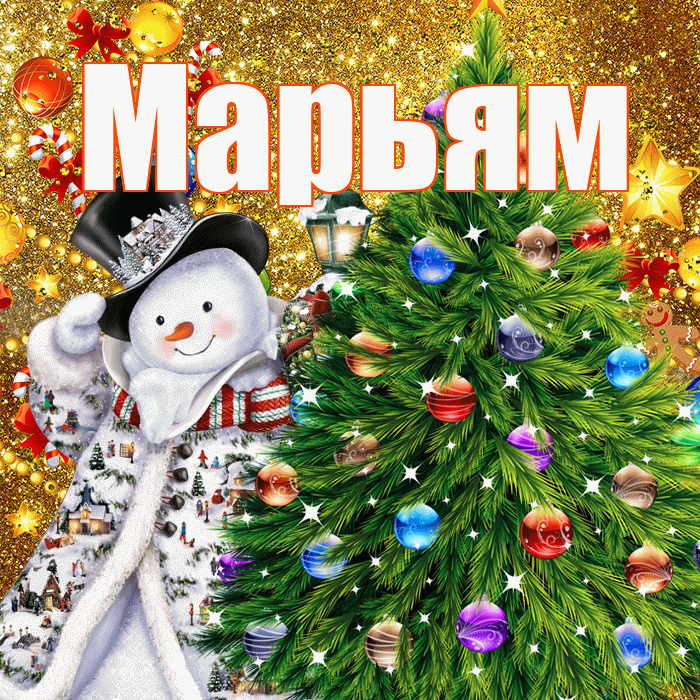 Марьям! С наступающим новым годом! Красивая открытка Марьям!