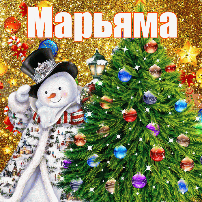 Марьяма! С наступающим новым годом! Красивая открытка !