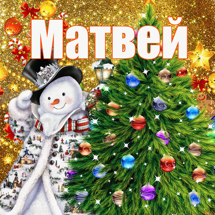 Матвей! С наступающим новым годом! Красивая открытка Матвею!