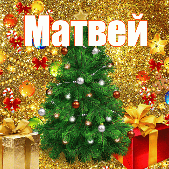 Матвей! С наступающим новым годом! Красивая открытка Матвею!