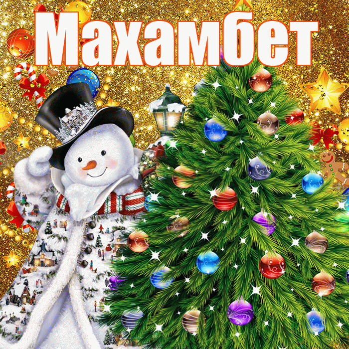 Махамбет! С наступающим новым годом! Красивая открытка Махамбету!