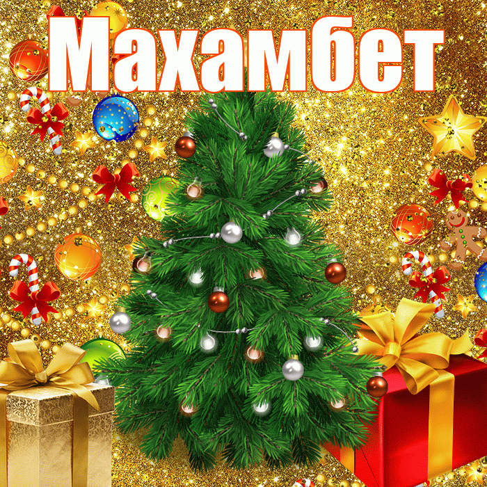 Махамбет! С наступающим новым годом! Красивая открытка Махамбету!