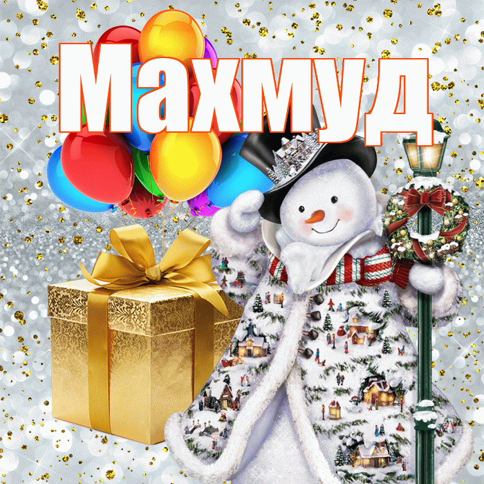 Махмуд! С наступающим новым годом! Красивая открытка Махмуду!
