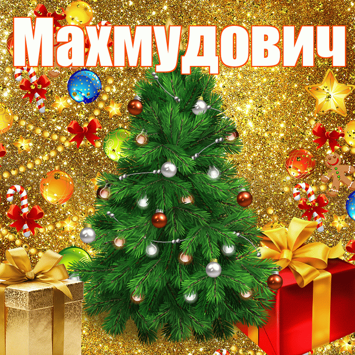 Махмудович! С наступающим новым годом! Красивая открытка Махмудовичу!