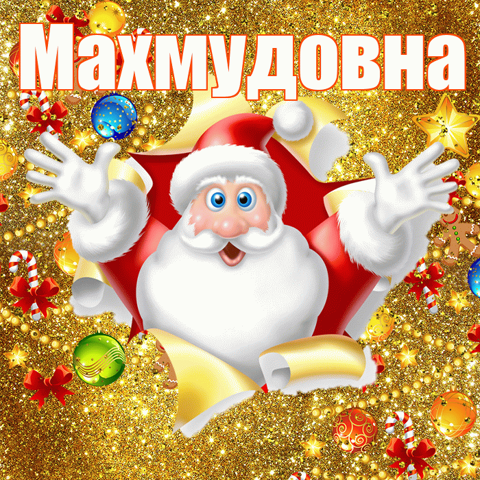 Махмудовна! С наступающим новым годом! Красивая открытка Махмудовне!