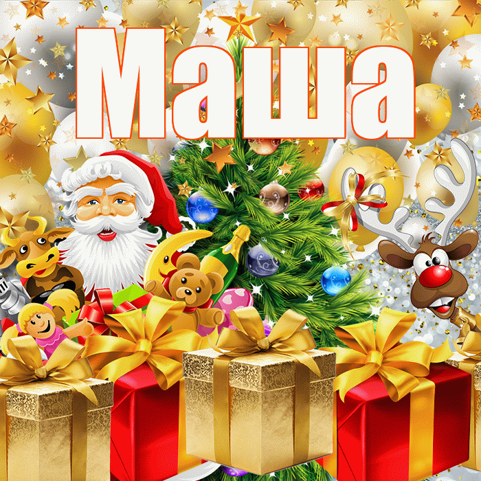 Маша! С наступающим новым годом! Красивая открытка Маше!