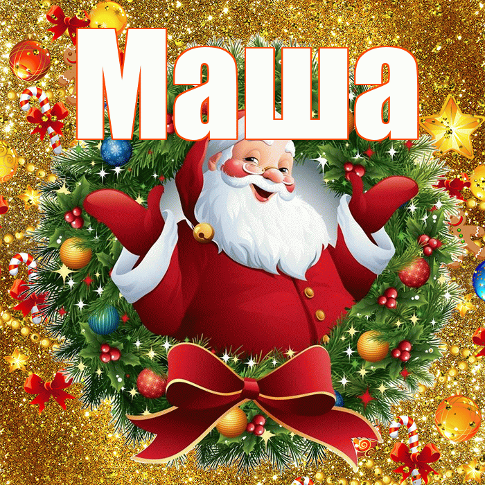 Маша! С наступающим новым годом! Красивая открытка Маше!