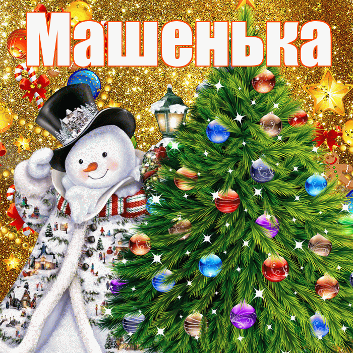 Машенька! С наступающим новым годом! Красивая открытка !