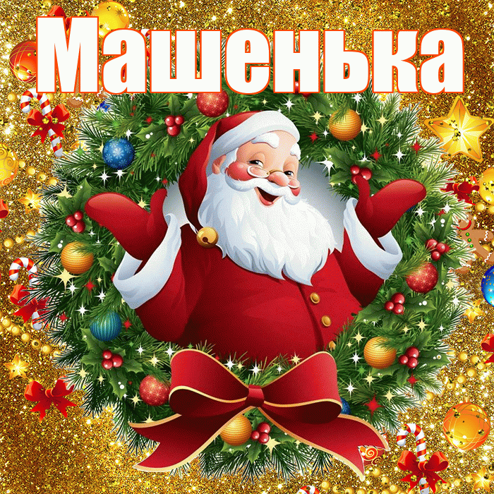 Машенька! С наступающим новым годом! Красивая открытка !