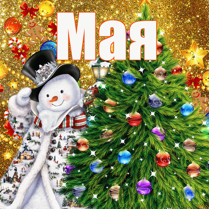 Мая! С наступающим новым годом! Красивая открытка !