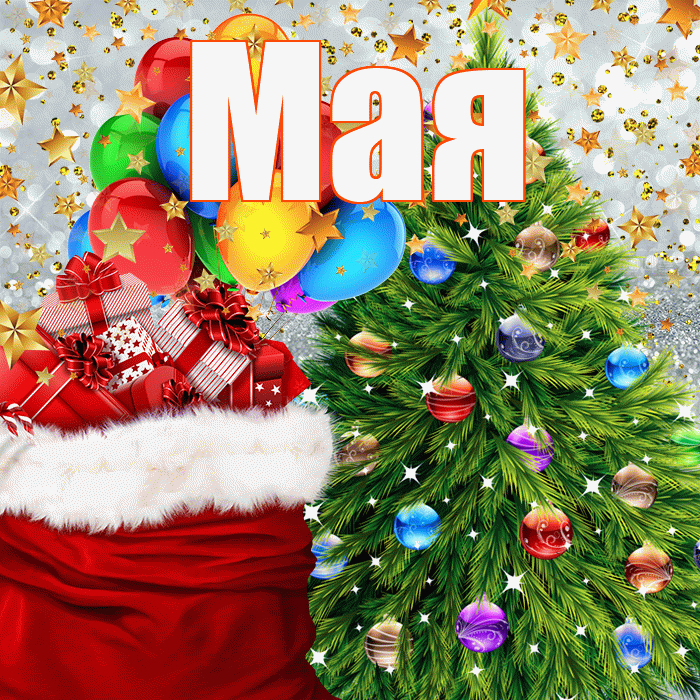 Мая! С наступающим новым годом! Красивая открытка !