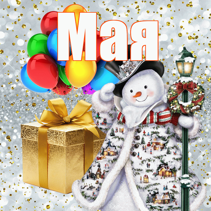 Мая! С наступающим новым годом! Красивая открытка !