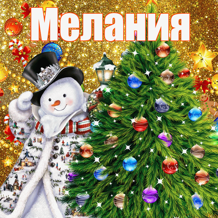 Мелания! С наступающим новым годом! Красивая открытка Мелании!
